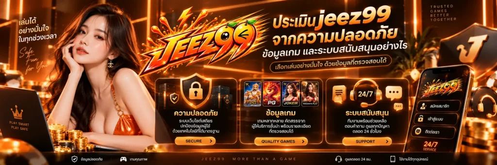 ประเมิน jeez99 จากความปลอดภัย ข้อมูลเกม และระบบสนับสนุนอย่างไร