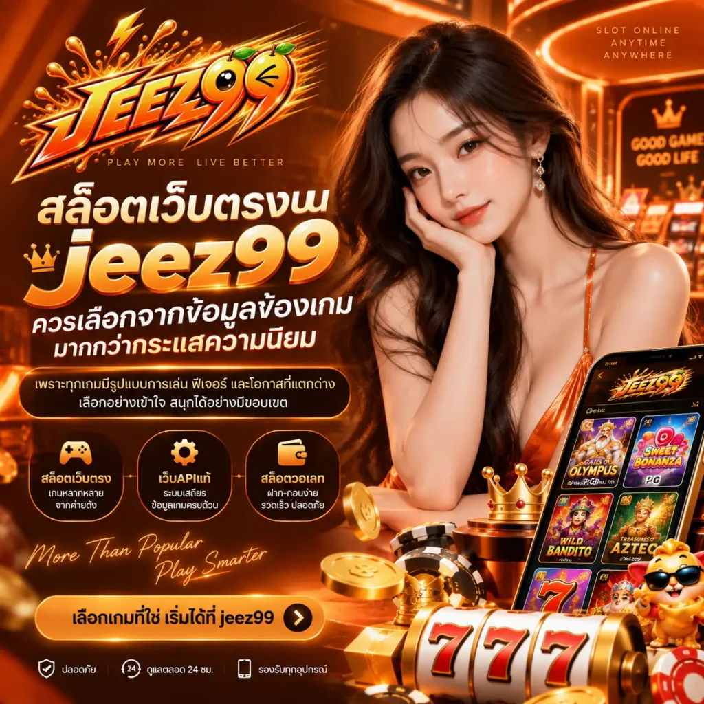 สล็อตเว็บตรงบน jeez99 ควรเลือกจากข้อมูลของเกมมากกว่ากระแสความนิยม