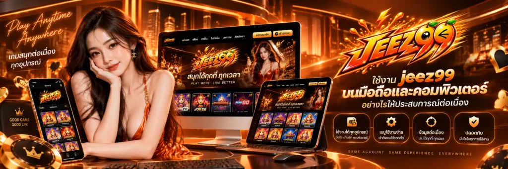 ใช้งาน jeez99 บนมือถือและคอมพิวเตอร์อย่างไรให้ประสบการณ์ต่อเนื่อง